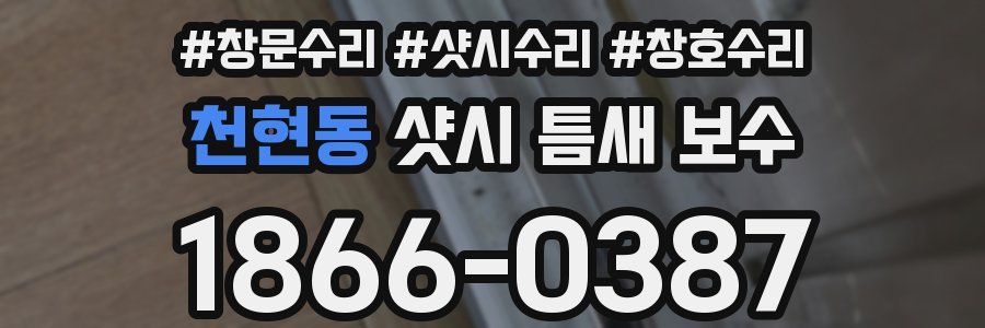 천현동 샷시 틈새 보수
