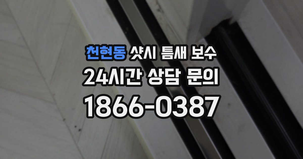 천현동 샷시 틈새 보수