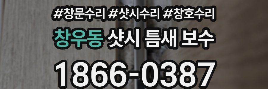 창우동 샷시 틈새 보수