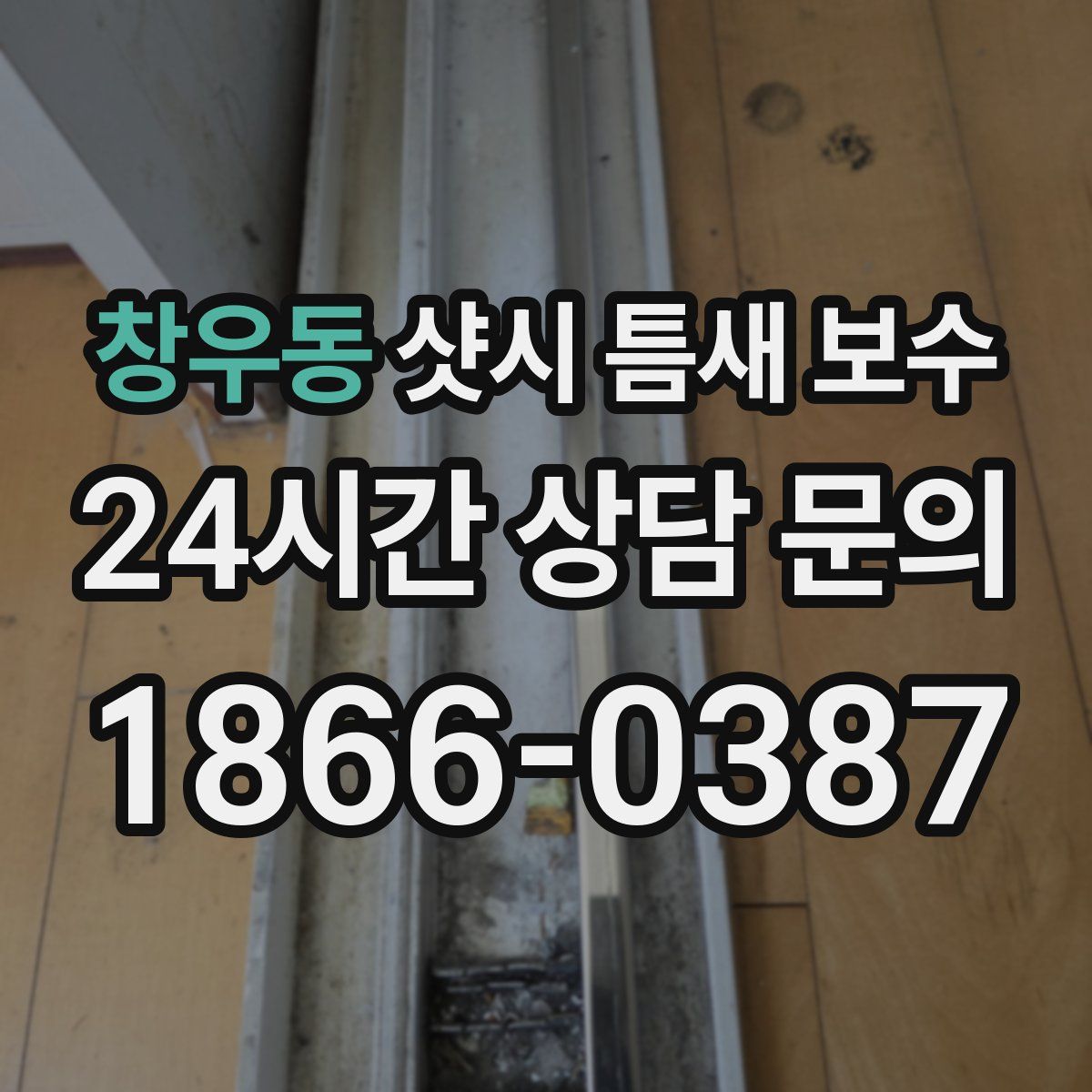 창우동 샷시 틈새 보수