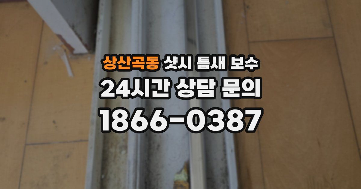 상산곡동 샷시 틈새 보수
