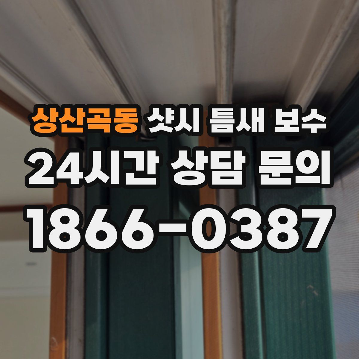 상산곡동 샷시 틈새 보수