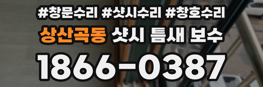 상산곡동 샷시 틈새 보수