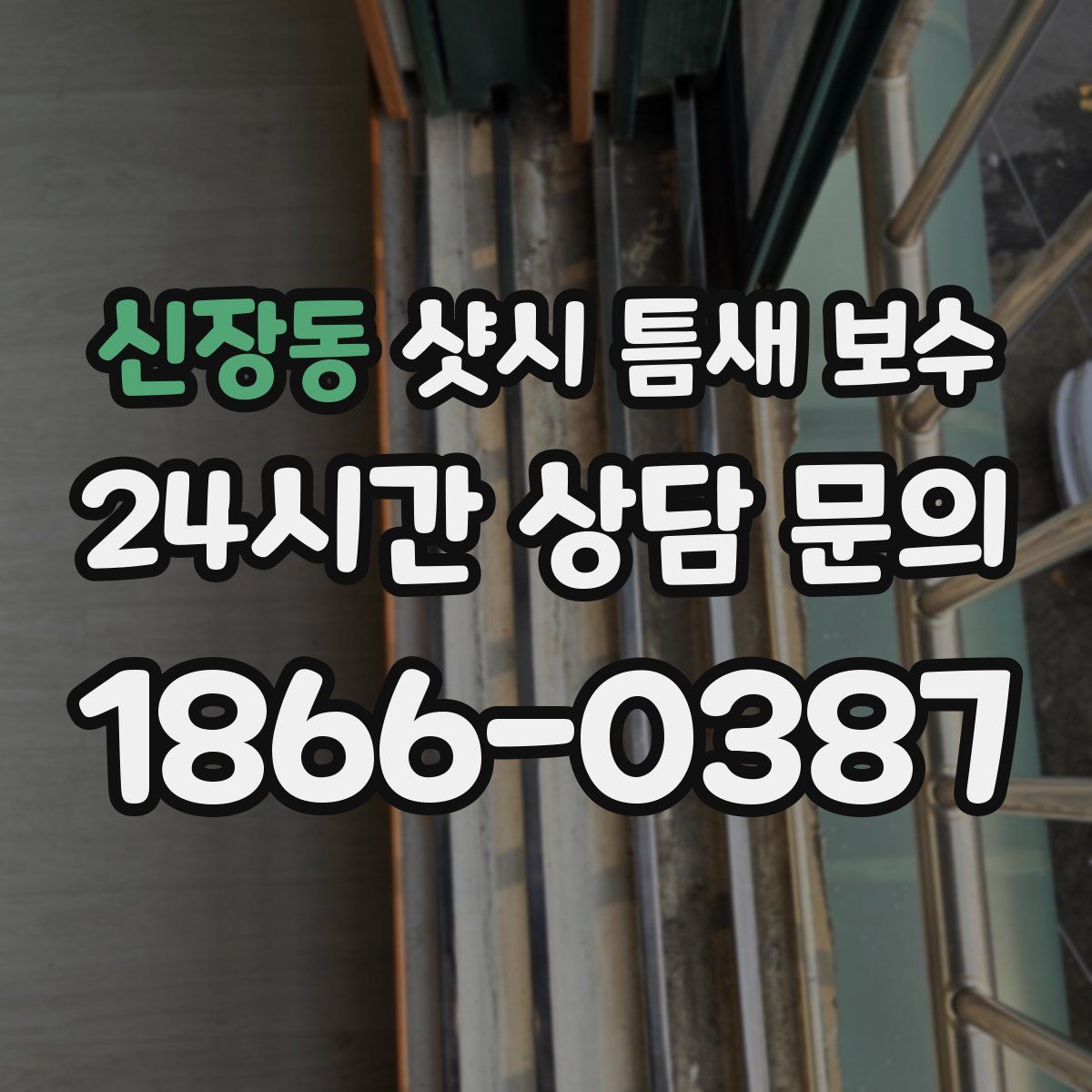 신장동 샷시 틈새 보수