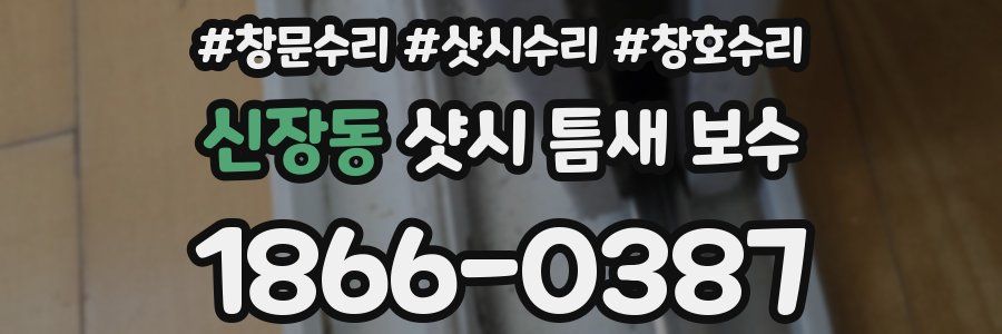 신장동 샷시 틈새 보수