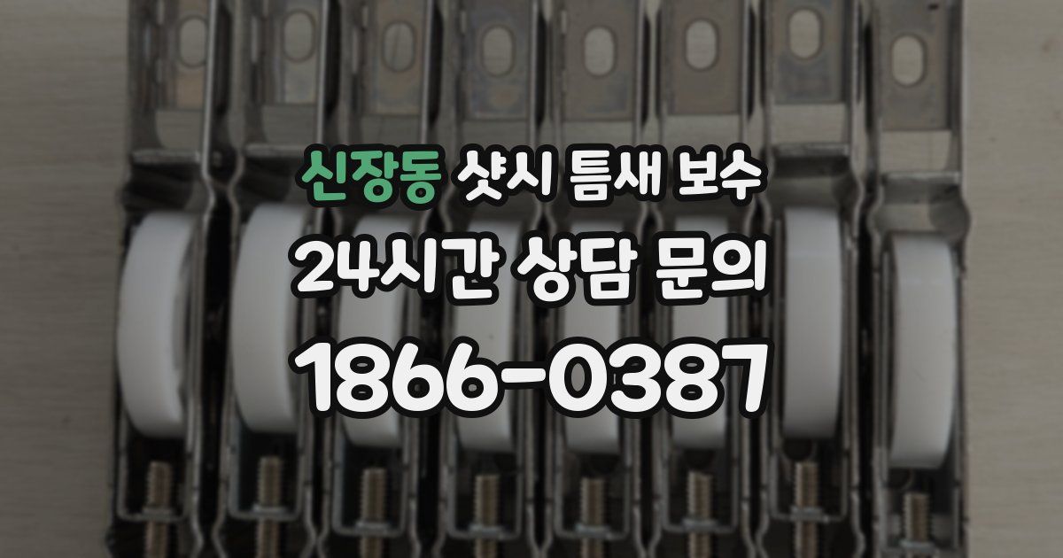 신장동 샷시 틈새 보수