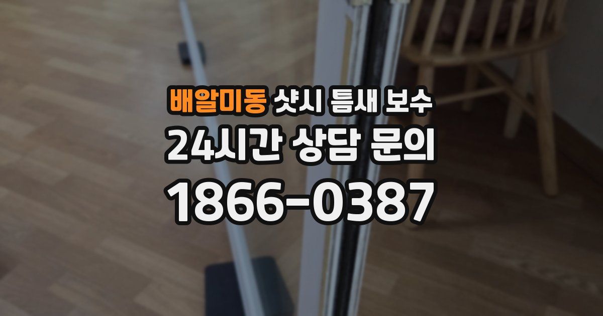 배알미동 샷시 틈새 보수