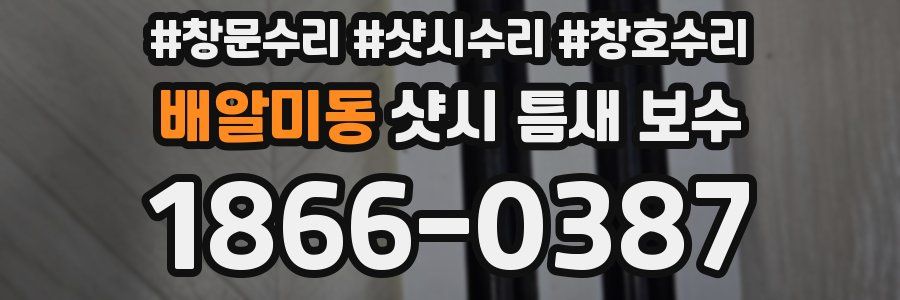 배알미동 샷시 틈새 보수