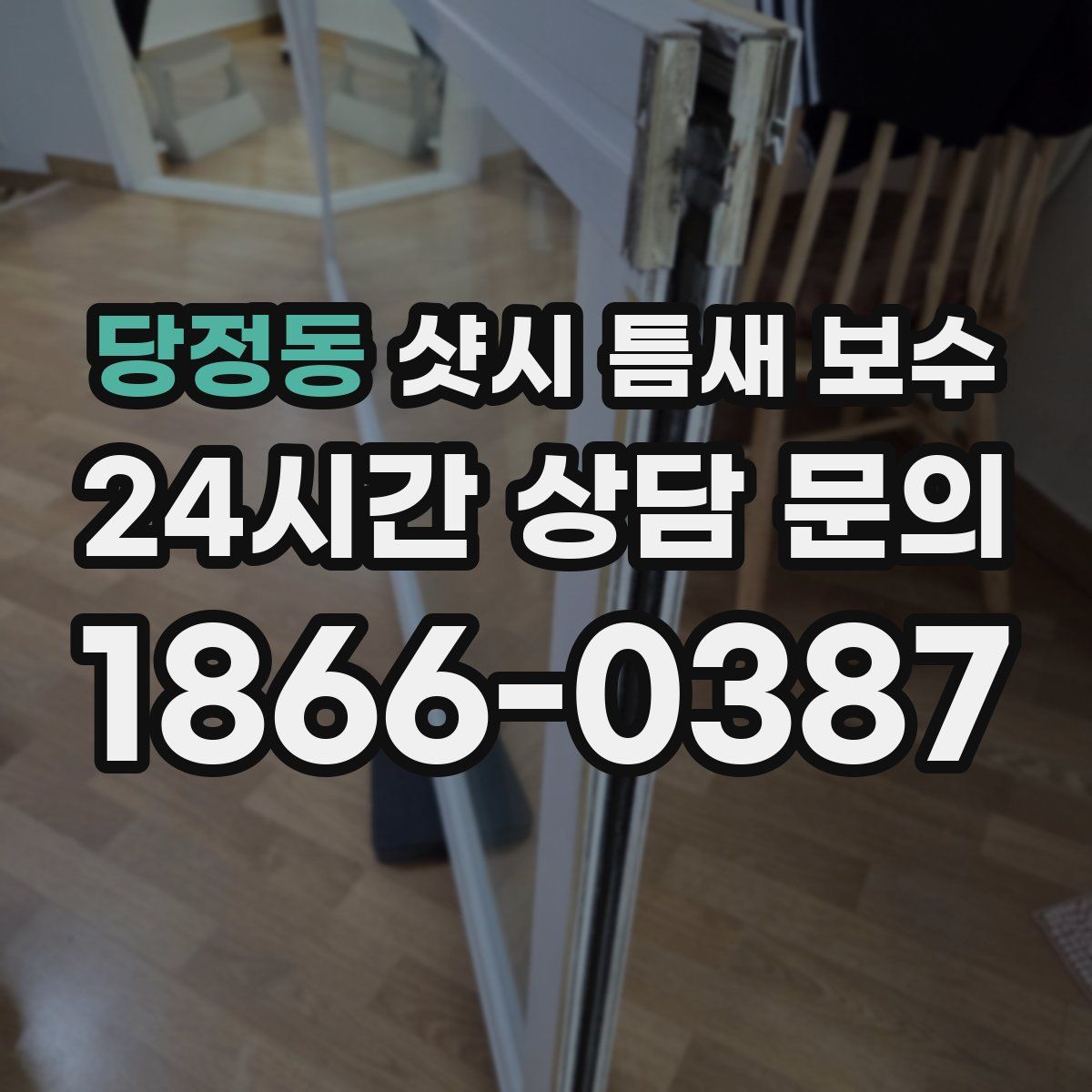 당정동 샷시 틈새 보수