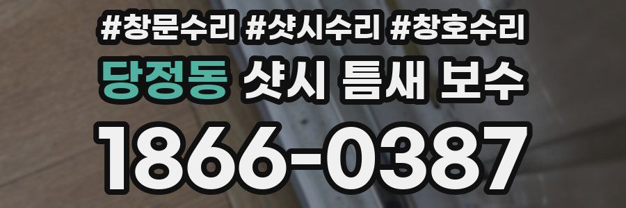 당정동 샷시 틈새 보수