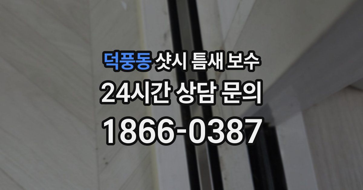 덕풍동 샷시 틈새 보수