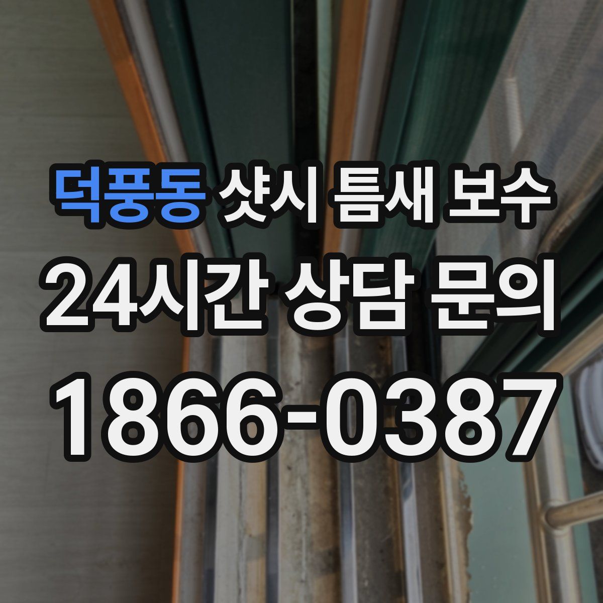 덕풍동 샷시 틈새 보수
