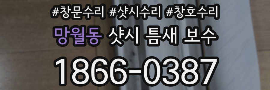 망월동 샷시 틈새 보수
