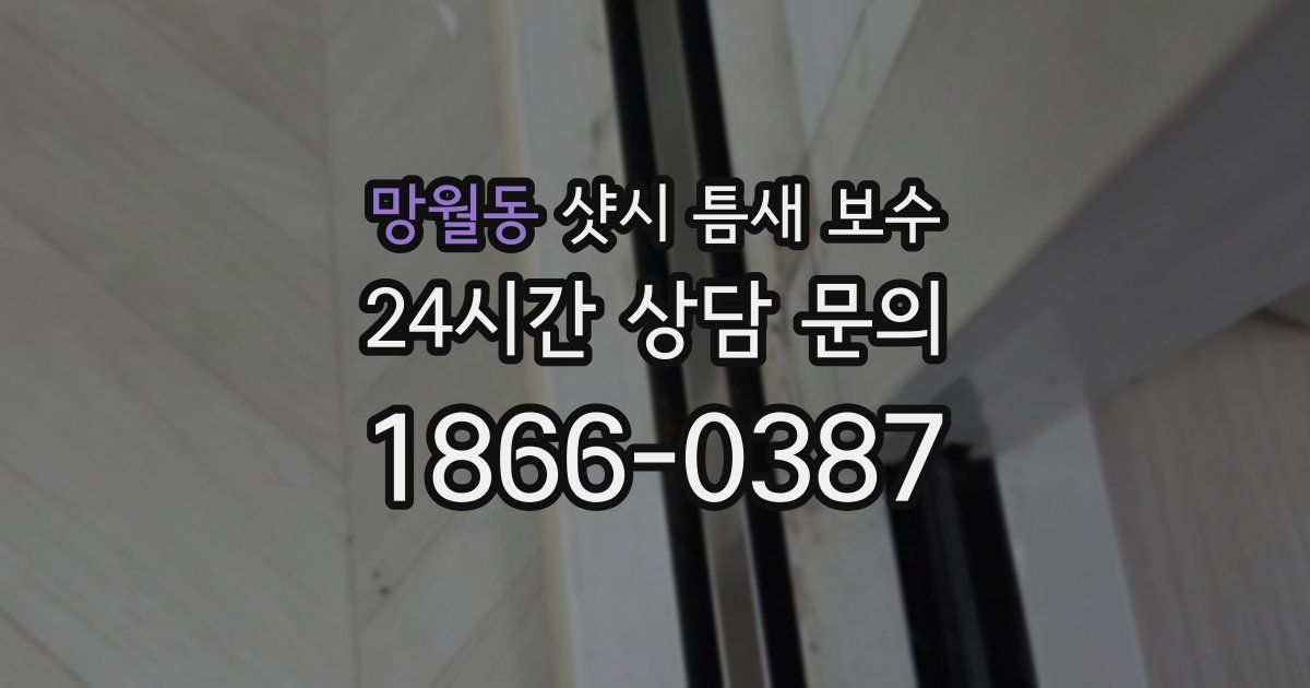 망월동 샷시 틈새 보수