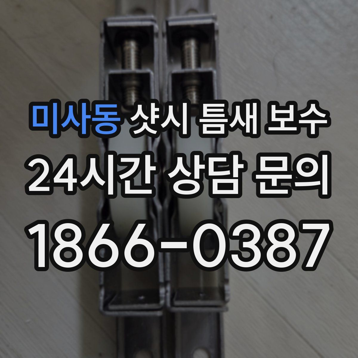 미사동 샷시 틈새 보수