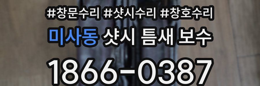 미사동 샷시 틈새 보수