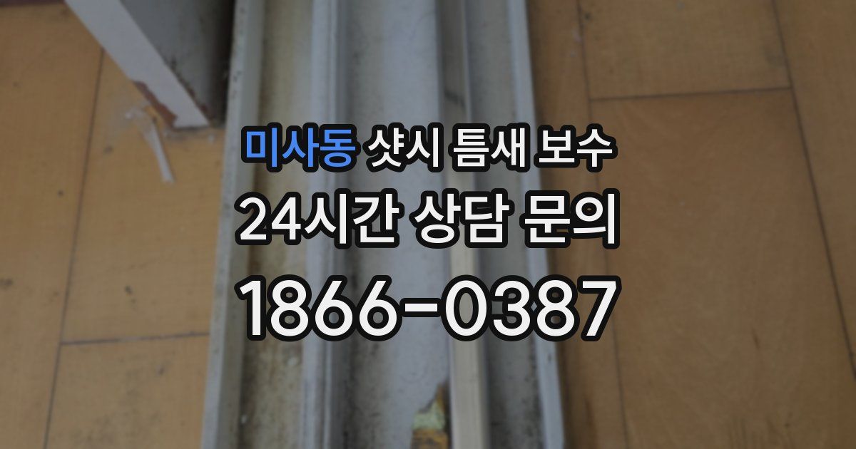 미사동 샷시 틈새 보수
