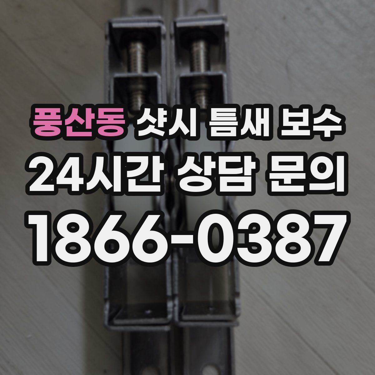 풍산동 샷시 틈새 보수