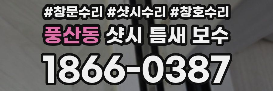 풍산동 샷시 틈새 보수