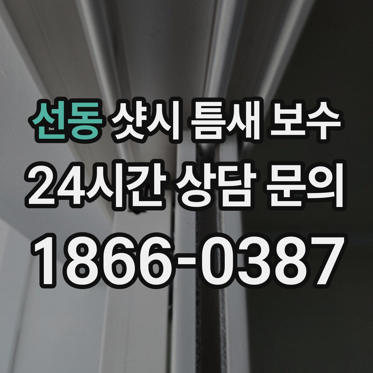 선동 샷시 틈새 보수