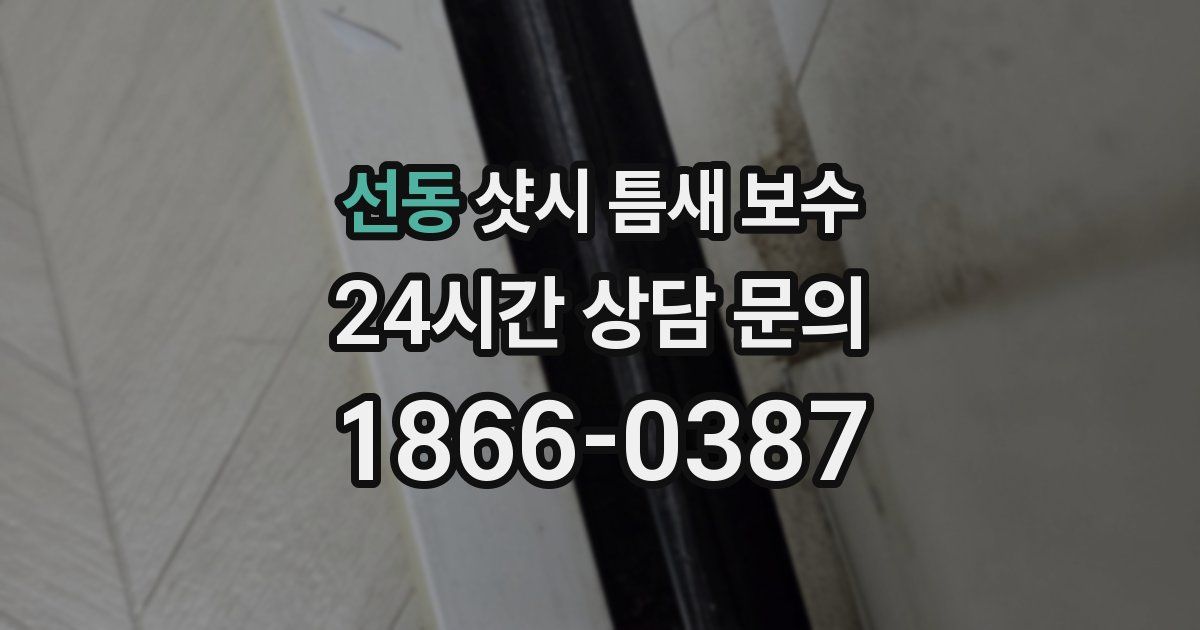 선동 샷시 틈새 보수