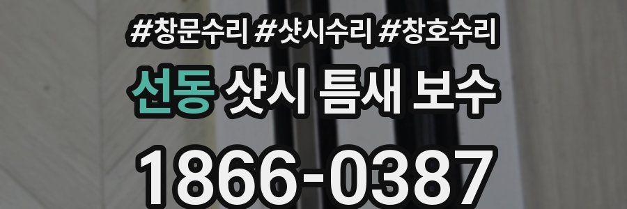 선동 샷시 틈새 보수