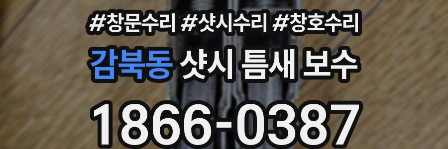 감북동 샷시 틈새 보수