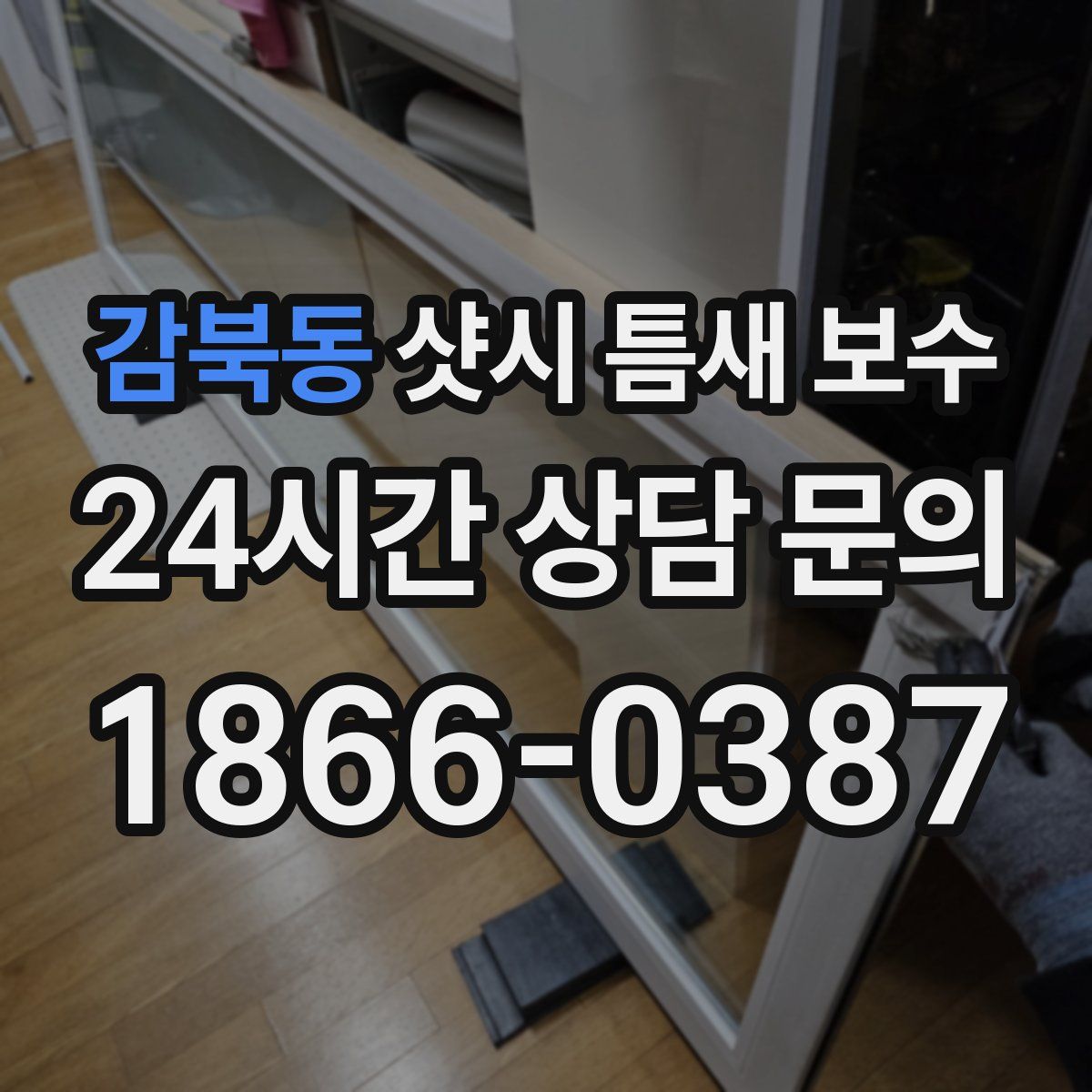 감북동 샷시 틈새 보수