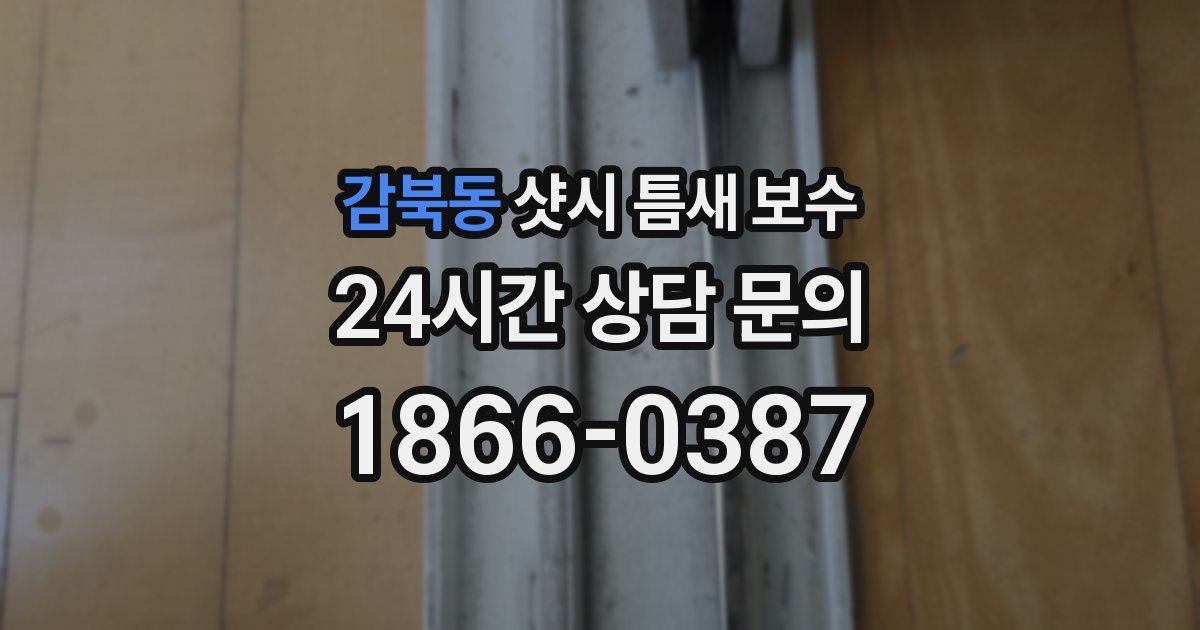 감북동 샷시 틈새 보수