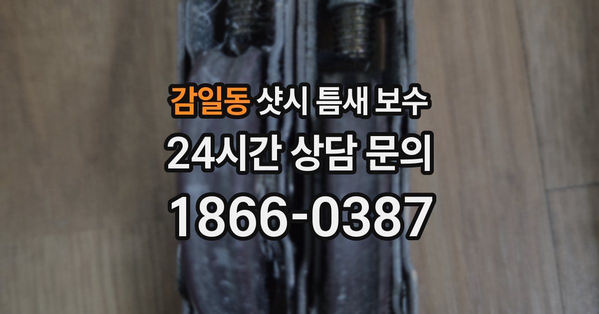감일동 샷시 틈새 보수