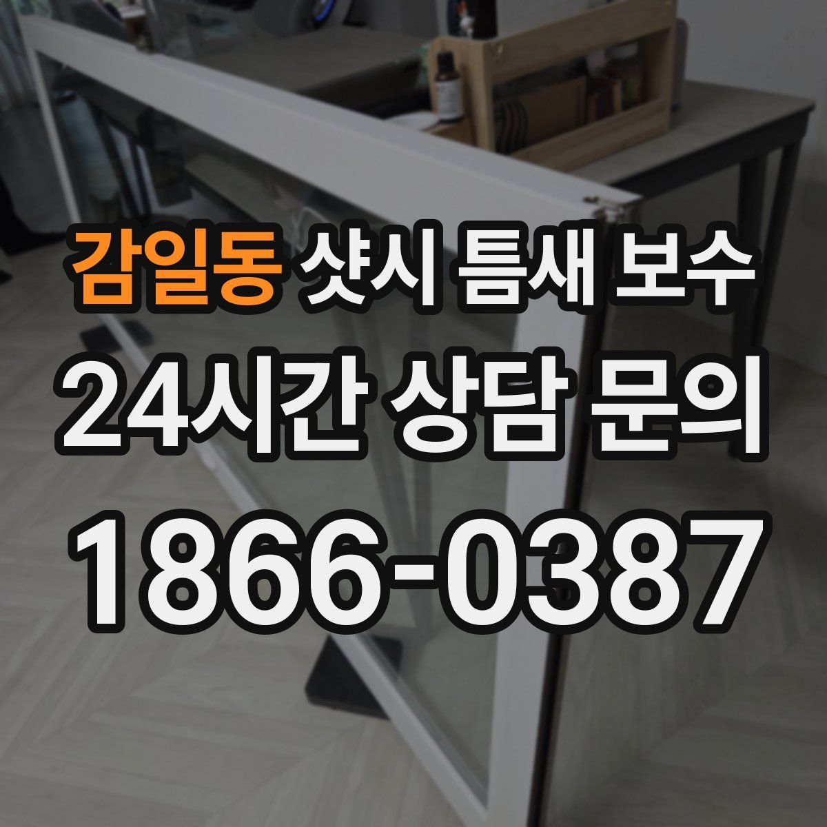 감일동 샷시 틈새 보수