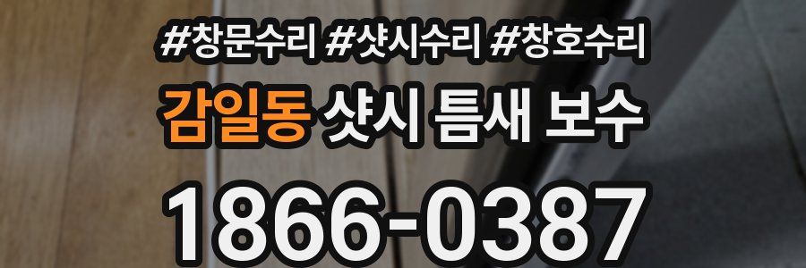 감일동 샷시 틈새 보수