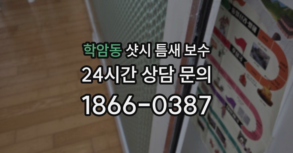 학암동 샷시 틈새 보수