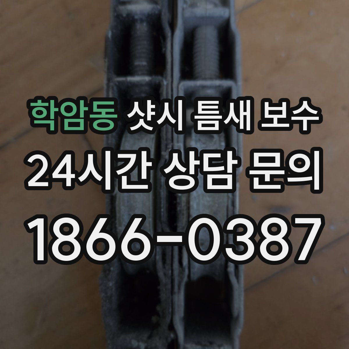 학암동 샷시 틈새 보수