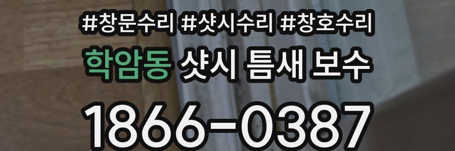 학암동 샷시 틈새 보수