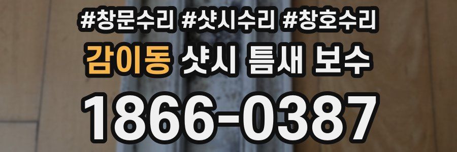 감이동 샷시 틈새 보수