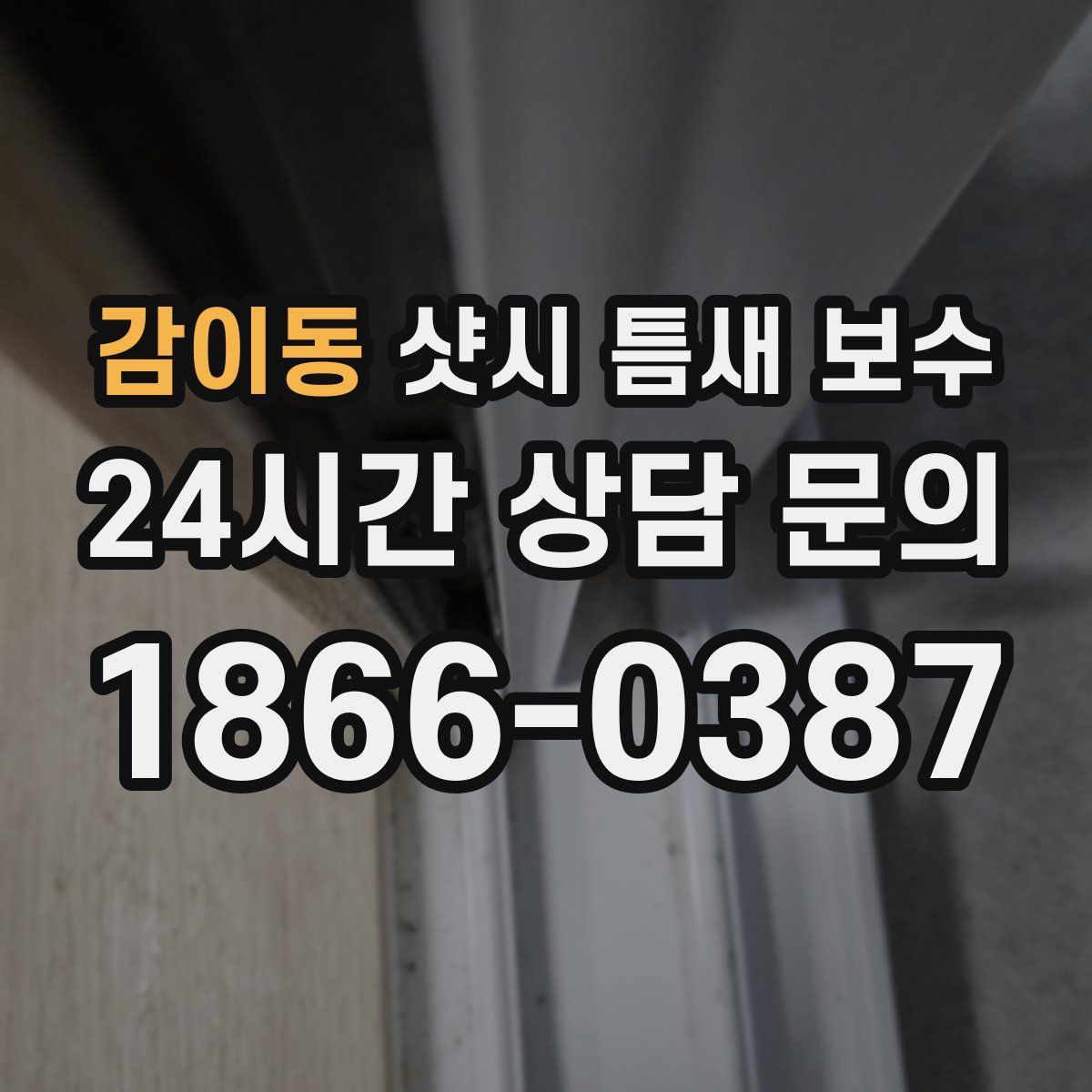 감이동 샷시 틈새 보수