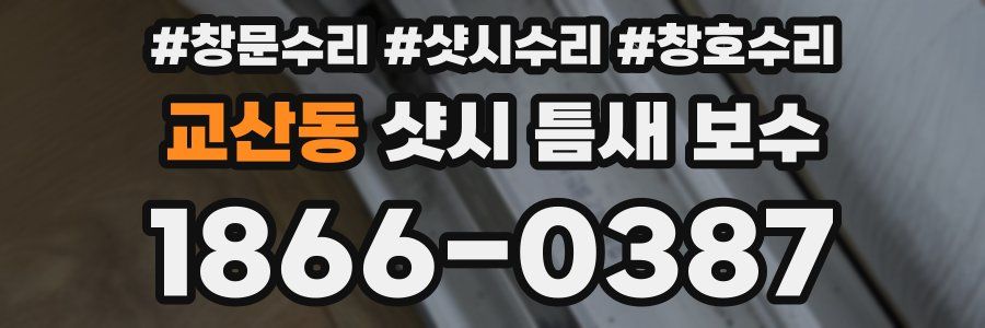 교산동 샷시 틈새 보수
