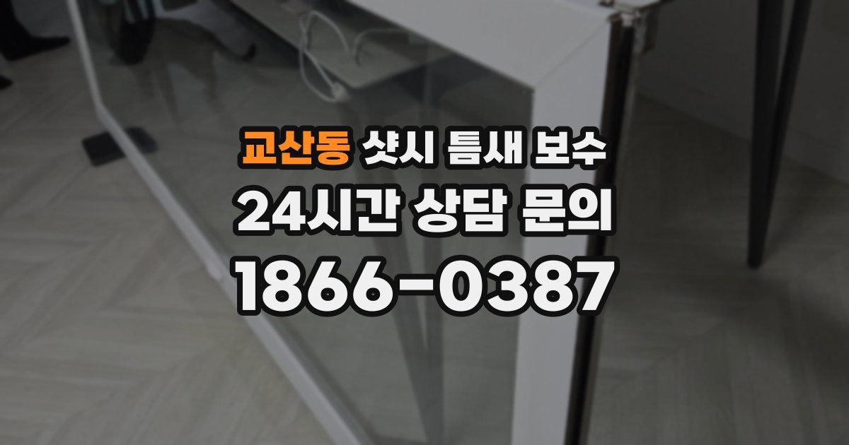 교산동 샷시 틈새 보수