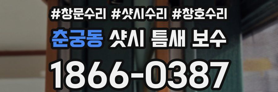 춘궁동 샷시 틈새 보수