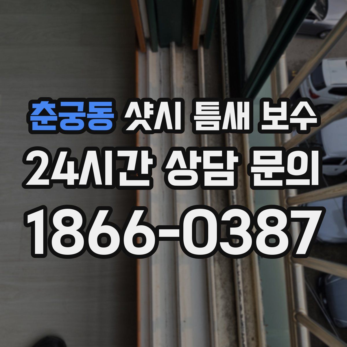 춘궁동 샷시 틈새 보수