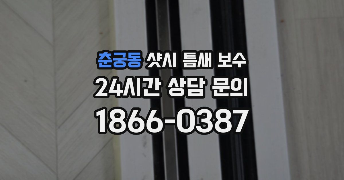 춘궁동 샷시 틈새 보수