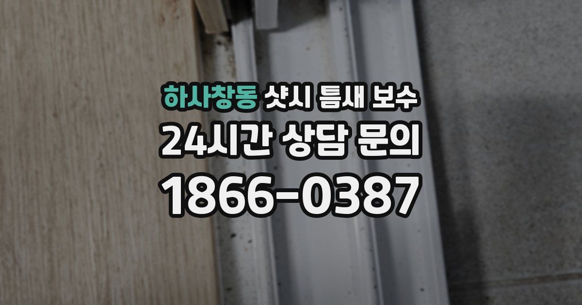 하사창동 샷시 틈새 보수