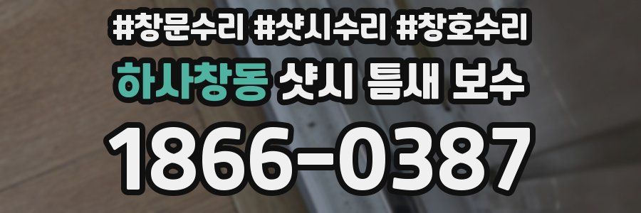 하사창동 샷시 틈새 보수