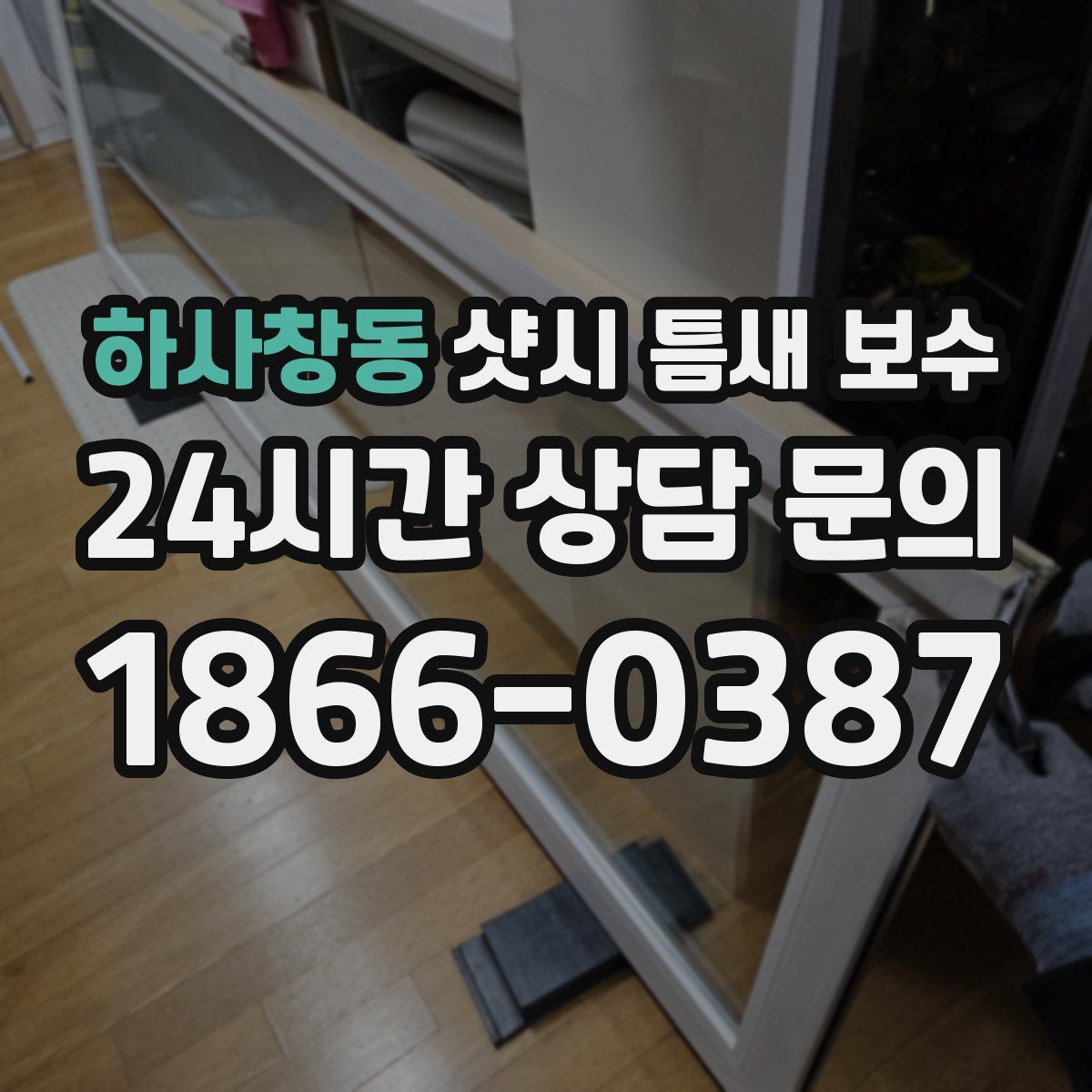 하사창동 샷시 틈새 보수