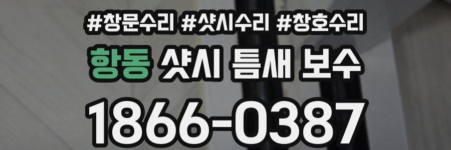 항동 샷시 틈새 보수
