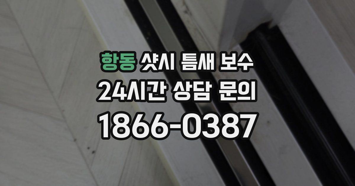 항동 샷시 틈새 보수