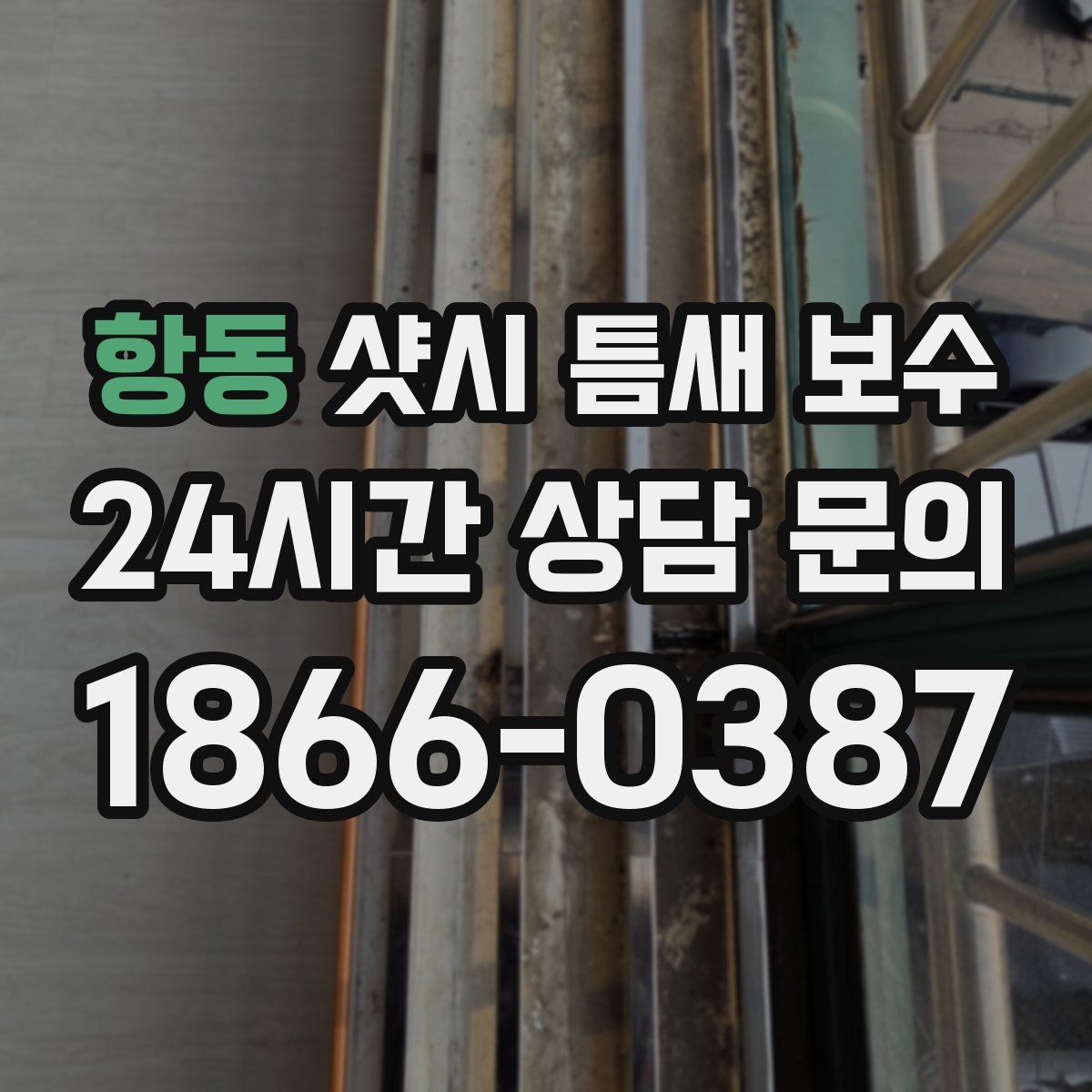 항동 샷시 틈새 보수