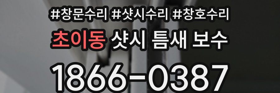 초이동 샷시 틈새 보수