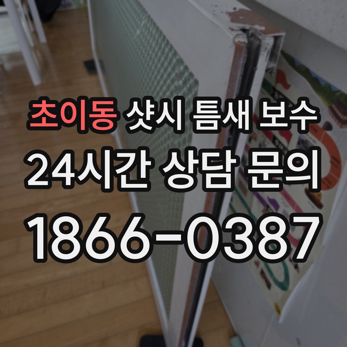 초이동 샷시 틈새 보수